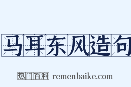 马耳东风造句是什么意思的图片